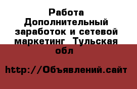 Работа Дополнительный заработок и сетевой маркетинг. Тульская обл.